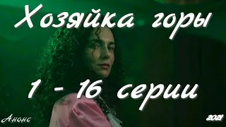 Хозяйка горы 1 - 16 серии ( сериал 2021 ) Анонс ! Обзор / содержание серий