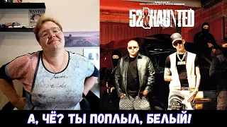 РЕАКЦИЯ МАМЫ НА [ALBLAK 52, kizaru — 52 & HAUNTED] КЛИП