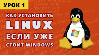 Как установить Линукс/Linux. Урок 1 Установка.