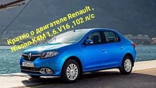 Кратко о двигателе Renault, Nissan 1.6.16V K4M 102 л/с.