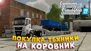 [РП]ПОКУПКА ТЕХНИКИ НА КОРОВНИК! FARMING SIMULATOR 22