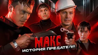 МАКС - Разбор Личности ПРЕДАТЕЛЯ...