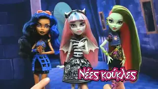 Monster HIgh Between Classes dolls commercial (Greek version, 2012)