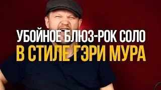 Как играть убойное блюз-рок соло в стиле Гэри Мура Gary Moore