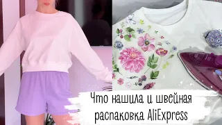 Нашила за последнее время | распаковка AliExpress со швейными принадлежностями