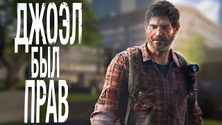 Last of Us-Джоэл был Прав