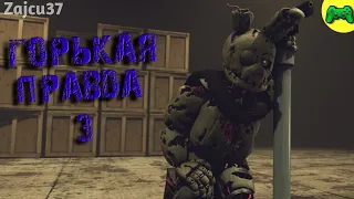 Горькая Правда 3 - Русская Озвучка - Zajcu37 - [SFM FNAF]