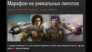 World of Warplanes марафон уникальных пилотов