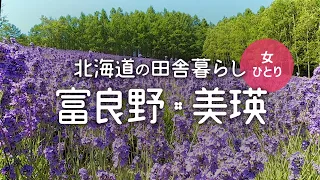 【北海道移住/田舎暮らし】7月の美瑛・富良野の絶景と動物たち