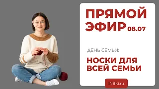 НОСКИ ДЛЯ ВСЕЙ СЕМЬИ: лекция от Татьяны Сивковой, преподавателя Школы вязания iNitki