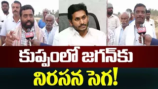 కుప్పంలో జగన్ కు నిరసన సెగ! | Kuppam Public Serious on YS Jagan | YSRCP | TV5 News