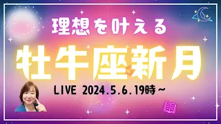 理想を叶える！＠牡牛座新月