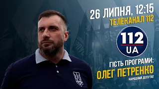Олег Петренко в ефірі 112 телеканалу | НацКорпус