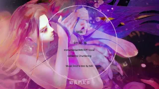 [DEEMO] Mili - 奶水 (Milk) {Instrumental/MR/Off Vocal}