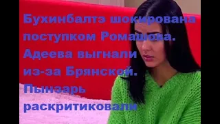 Бухинбалтэ шокирована поступком Ромашова Адеева выгнали из-за Брянской Пынзарь раскритиковали. ДОМ 2