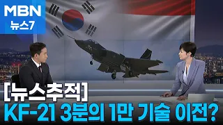 [뉴스추적] KF-21 '3분의 1만' 기술 이전?…방사청 '우왕좌왕' [MBN 뉴스7]