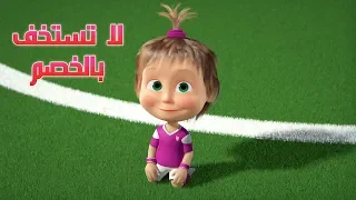 ماشا والدب - ⚽ لا تقلل من شأن الخصم 🏆