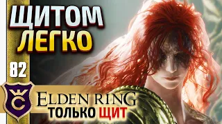 УБИЛ МАЛЕНИЮ ЩИТОМ! ELDEN RING ТОЛЬКО ЩИТ #82