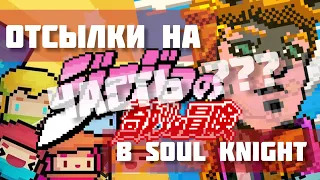 ОТСЫЛКИ НА ДЖОДЖО В SOUL KNIGHT....