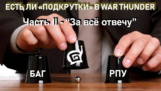 РПУ в War Thunder. "За всё отвечу".=)