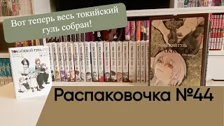 Распаковочка №44: новинки по токийскому гулю: re ранобе "Квест" и артбук Zakki: re