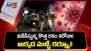 వణికిస్తున్న కొత్త రకం కరోనా.. | Strain Virus Latest Updates | India Corona | TV5 News