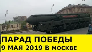 ПАРАД ПОБЕДЫ В МОСКВЕ 9 МАЯ 2019 ПРОХОЖДЕНИЕ ТЕХНИКИ