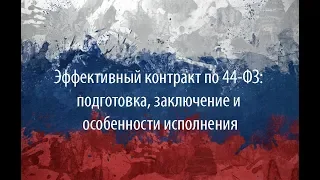 Эффективный контракт по 44-ФЗ: подготовка, заключение и особенности исполнения