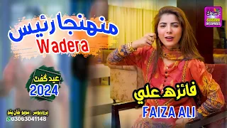 Munhnja Raees Wadera | Singer Faiza Ali | New Eid Song | Surhan Production