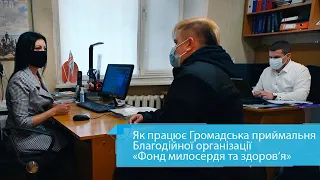 Як працює громадська приймальня Благодійної організації «Фонд милосердя та здоров’я»