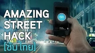 [ซับไทย] AMAZING STREET HACK