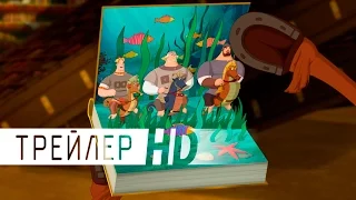 Три богатыря и Морской царь | 2017 | Трейлер