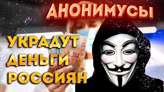 Анонимусы украдут деньги Россиян ! | Реакция