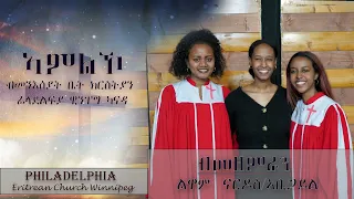 YOUTH & YOUNG  AUDLT PHILADEPHIA ERITREAIN CHURCH#youth  #eritrean #protestant #mezmur #winnipeg