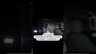 Алла Пугачева о разводе  с Максимом Галкиным