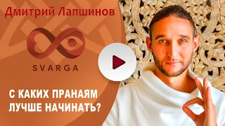 С КАКИХ ПРАНАЯМ ЛУЧШЕ НАЧИНАТЬ