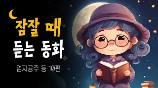 중간광고없는 잠자리동화 모음집 🌙 선생님이 읽어주는 동화책 10권 | 엄지공주, 반짝반짝 요술보자기, 꼬마별 이야기 등 (BEDTIME STORY)