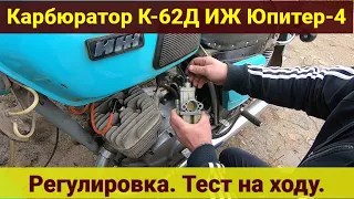 Карбюратор К-62Д . Иж Юпитер 4 . Регулировка . Тест на ходу .