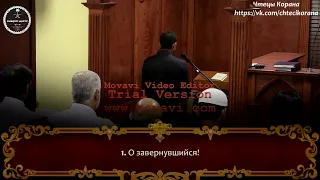 Адам Мунши - Сура 74 "аль-Муддассир" (Завернувшийся)