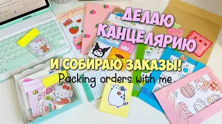 I do the office and collect ORDERS by comments! Packing orders / Handmade stationery