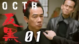【反黑】OCTB｜01（4K 中英文字幕）（Chinese & English Subtitles）