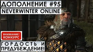 Дополнение #95 - ГОРДОСТЬ И ПРЕДУБЕЖДЕНИЕ! Neverwinter Online (прохождение)