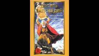 Десять заповедей (ФИЛЬМ)