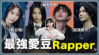 誰是最強愛豆Rapper？🤟"他" 狂掃近千票⁉️"她" 從練習生強到現在...【KPOP百分百#74】｜阿心