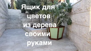 Ящик для   цветов из дерева своими руками.