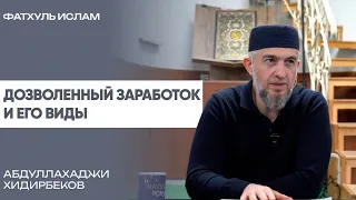 Дозволенный заработок и его виды | Абдуллахаджи Хидирбеков | Фатхуль Ислам