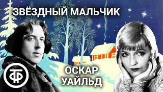 Звездный мальчик. Оскар Уайльд. Инсценированная сказка / Аудиокнига (1948)