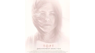 Торт (2014) Русский трейлер