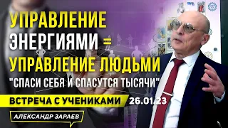 УПРАВЛЕНИЕ ЭНЕРГИЯМИ = УПРАВЛЕНИЕ ЛЮДЬМИ "СПАСИ СЕБЯ И СПАСУТСЯ ТЫСЯЧИ" АЛЕКСАНДР ЗАРАЕВ 2023