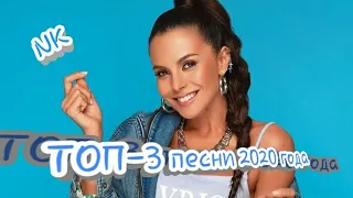 Настя Каменских. ТОП-3  песни 2020 года